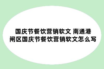 国庆节餐饮营销软文 南通港闸区国庆节餐饮营销软文怎么写